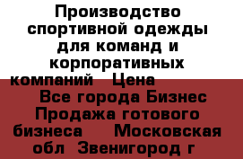 Производство спортивной одежды для команд и корпоративных компаний › Цена ­ 10 500 000 - Все города Бизнес » Продажа готового бизнеса   . Московская обл.,Звенигород г.